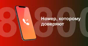 Многоканальный номер 8-800 от МТС в Железногорске 